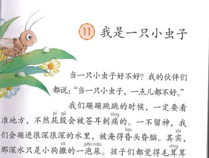 【二年级】----- 课文十一《我是一只小虫子》