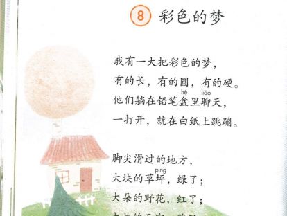 【二年级】----- 课文八《彩色的梦》