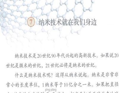 【四年级】七、《纳米技术就在我们身边》