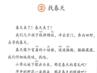 【二年级】----- 课文二《找春天》