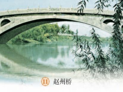 【三年级】----- 第十一课《赵州桥》