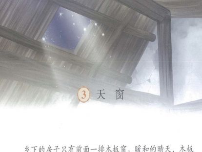 【四年级】三、《天窗》