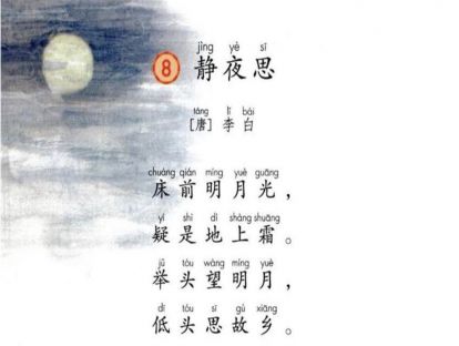 【一年级】----- 课文八《静夜思》