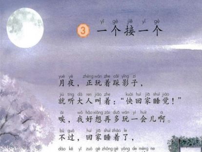 【一年级】----- 课文三《一个接一个》