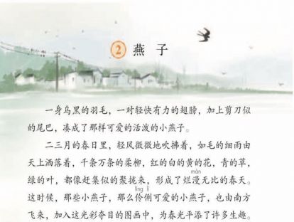 【三年级】----- 第二课《燕子》