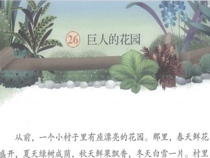 【四年级】二十六、《巨人的花园》