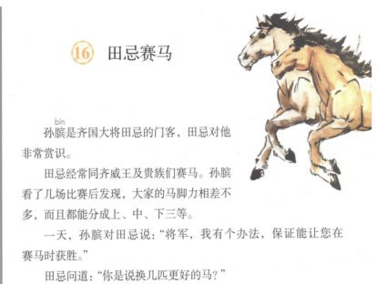 【五年级】十六《田忌赛马》