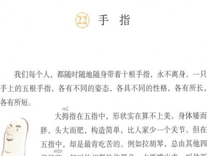 【五年级】二十二、《手指》