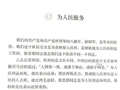 【六年级】十二、《为人民服务》