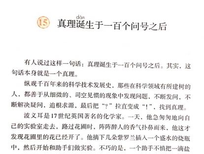 【六年级】十五、《真理诞生于一百个问号之后》