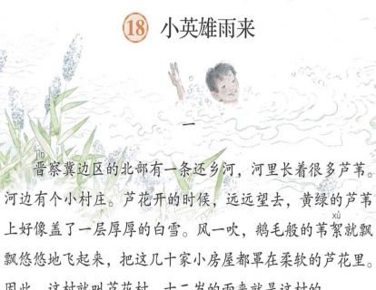 【四年级】十八、《小英雄雨来（节选）》