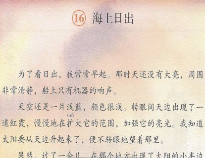 【四年级】十六《海上日出》