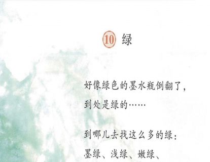 【四年级】十、《绿》