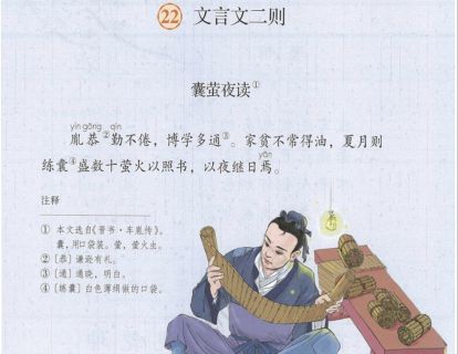 【四年级】二十二、《文言文二则》