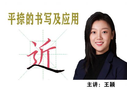 第 5 课——【平捺】