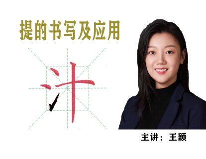 第 6 课——【提】