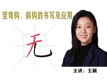 第 7 课——【竖弯钩、斜钩】