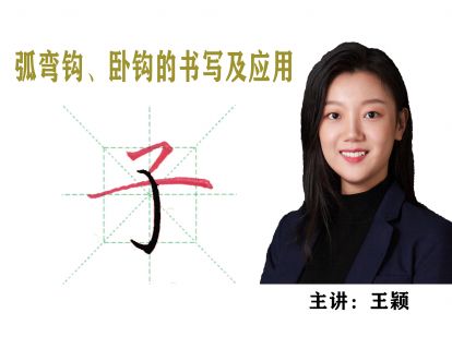 第 9 课——【弧弯钩、卧钩】