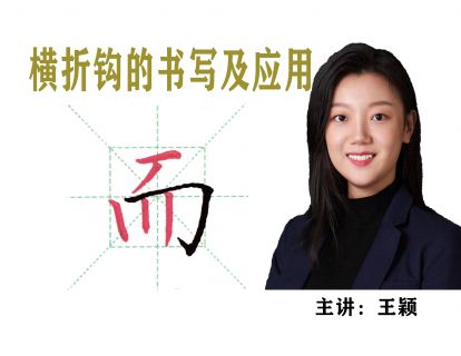 第 12 课——【横折钩】