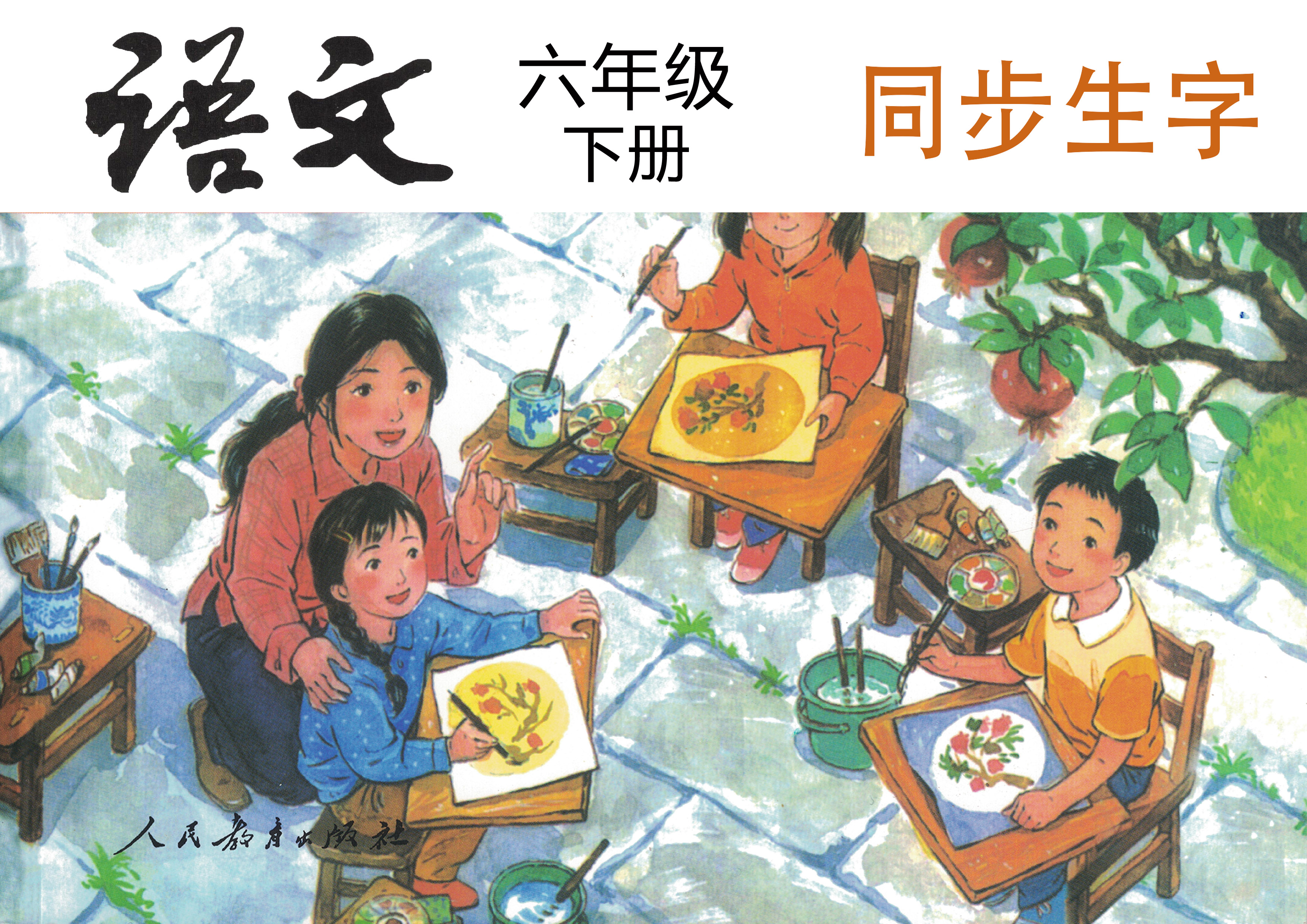 《六年级语文下册》同步生字（单字视频精讲）已更新完！