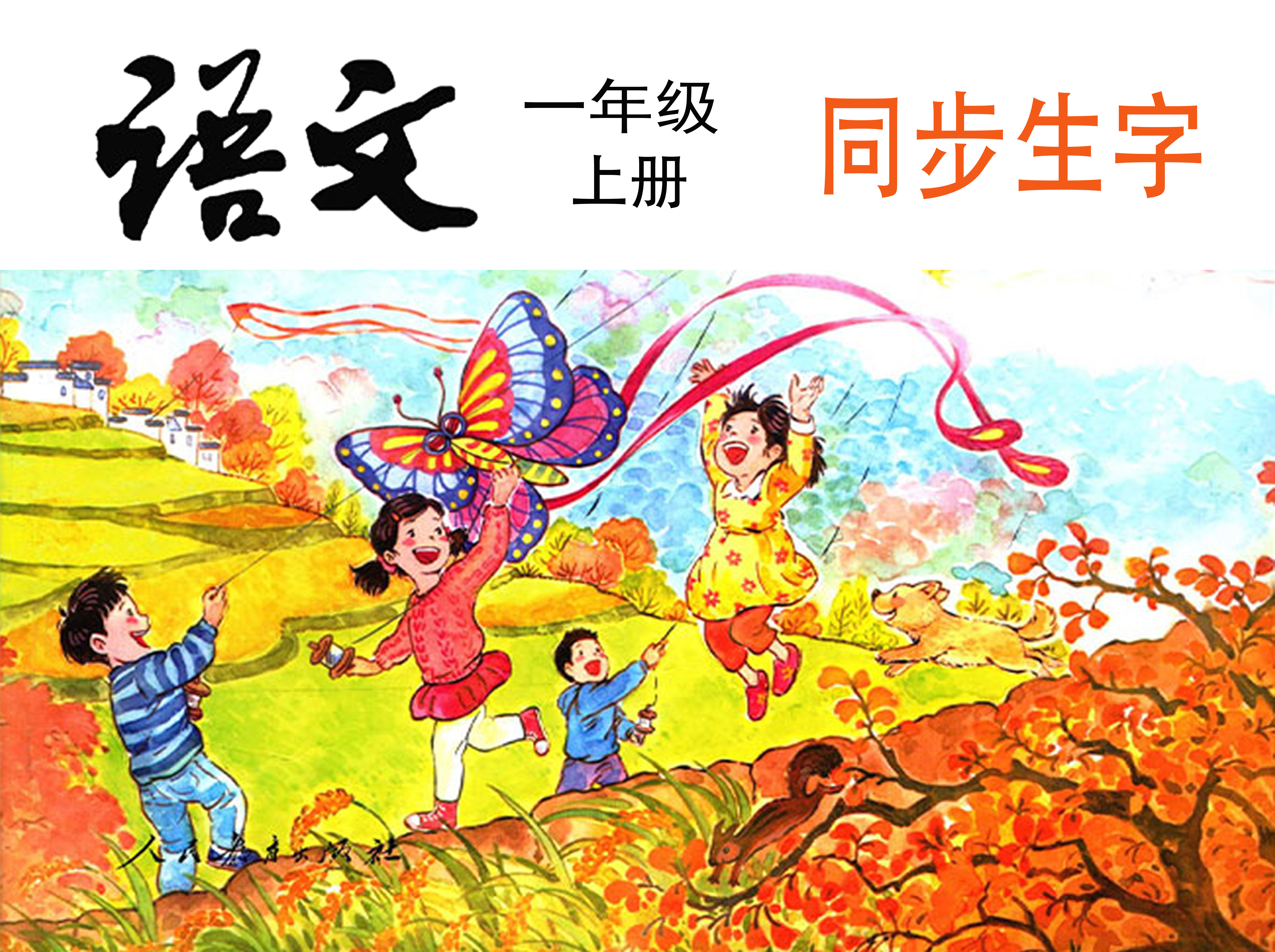 《一年级语文上册》同步生字（单字视频精讲）已更新完！