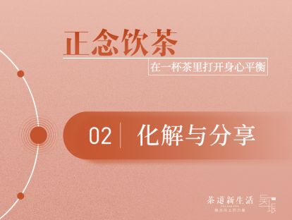 第二节：化解与分享