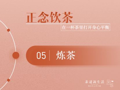 第五节：炼茶