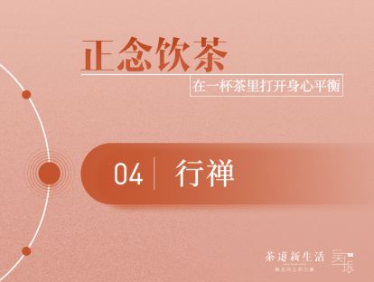 第四节：行禅