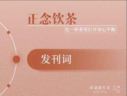 正念饮茶——在一杯茶里打开身心平衡（发刊词）