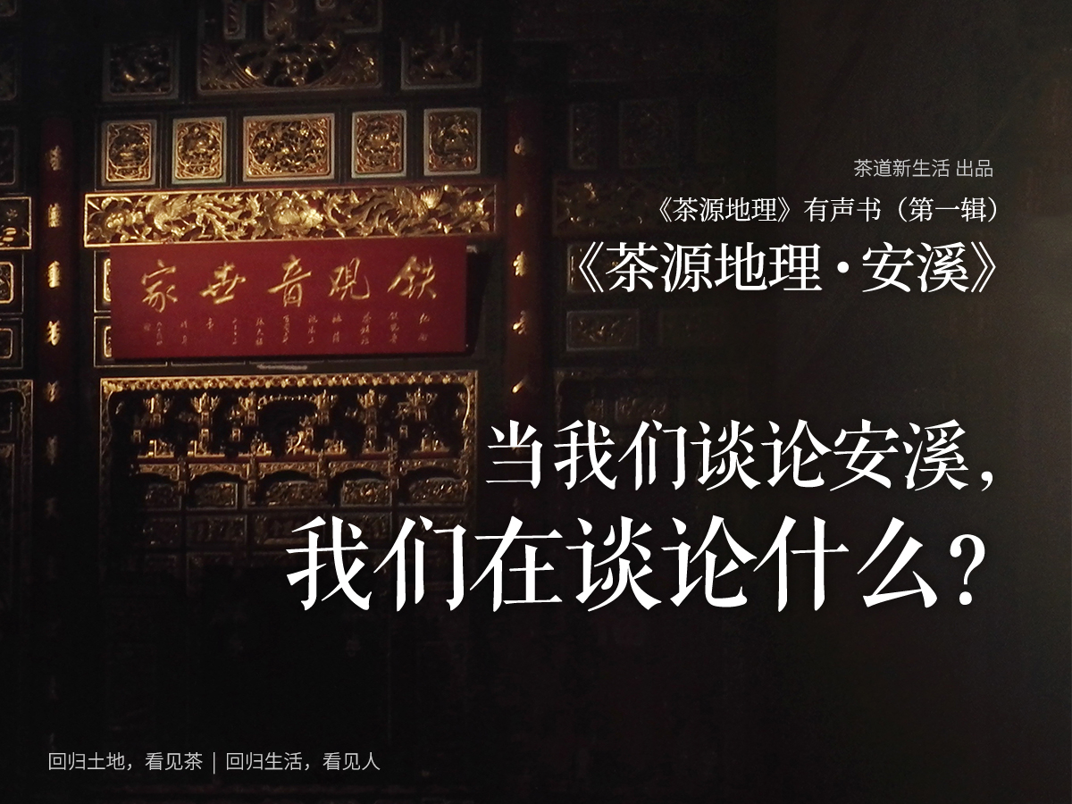 《茶源地理 安溪》有声书