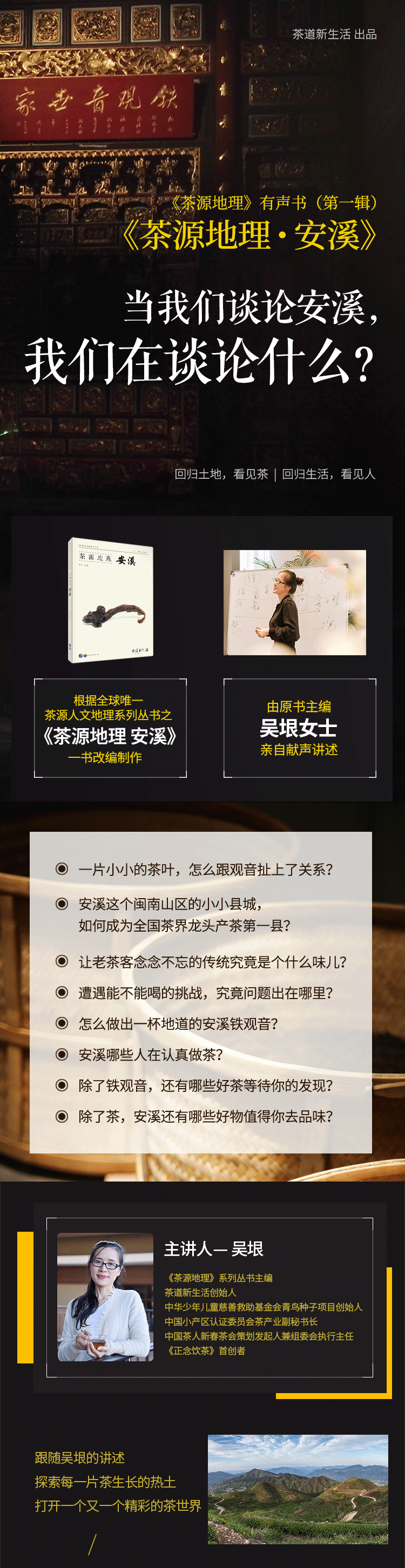 《茶源地理 安溪》有声书