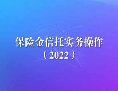 01.保险金信托实例来拆解保险金信托架构