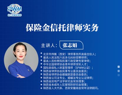 保险金信托律师实务_1