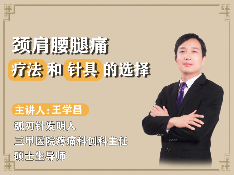 治疗颈肩腰腿痛，各类疗法和针具的选择