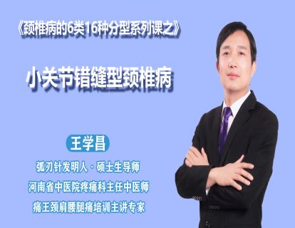 第六节小关节错缝型颈椎病