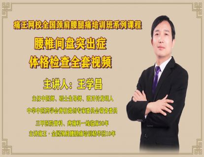 腰椎间盘突出症体格检查之双下肢感觉、运动、肌力反射教学