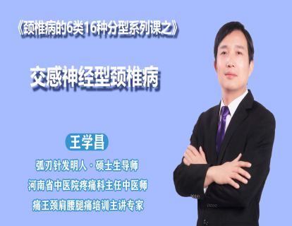 第九节 交感型颈椎病