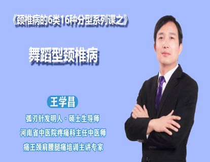 第二节舞蹈型颈椎病