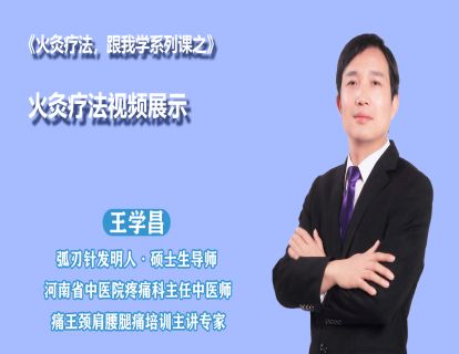 第四节  火灸疗法视频展示