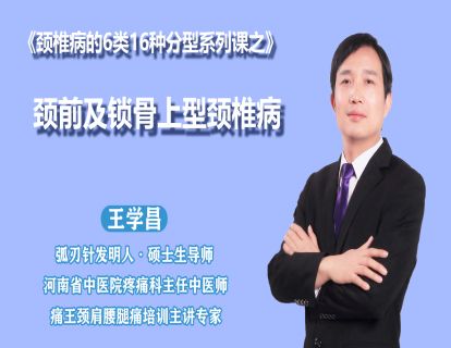 第十三节颈前及锁骨上颈椎病