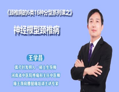 第八节神经根型颈椎病