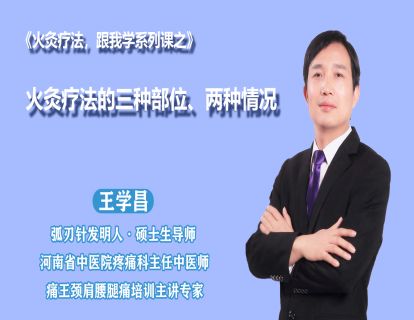 第五节 火灸疗法的三种部位、两种情况