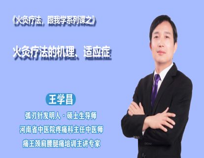 第二节 火灸疗法的机理、适应症