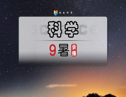 【录播】九暑01