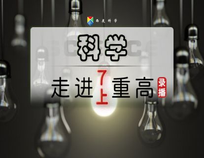 【七上走进重高】西度罗老师教你学科学