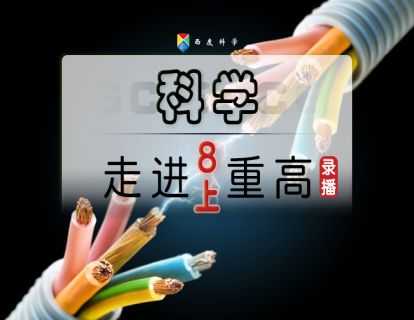 【八上走进重高】西度罗老师教你学科学