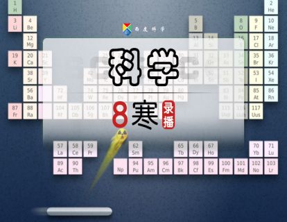 【录播】八寒01