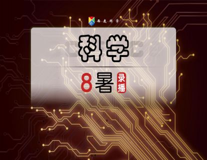 【录播】八暑01