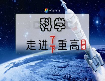 【七下走进重高】西度罗老师教你学科学
