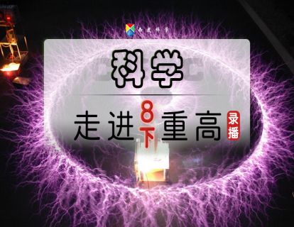 【八下走进重高】西度罗老师教你学科学